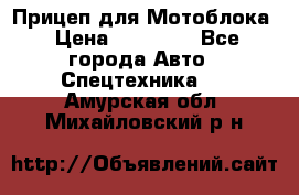 Прицеп для Мотоблока › Цена ­ 12 000 - Все города Авто » Спецтехника   . Амурская обл.,Михайловский р-н